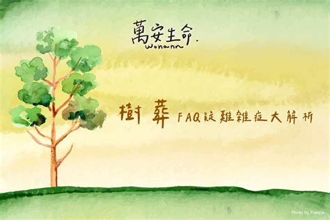 樹葬 影響後代|影／環保葬／風水師：樹葬生魂若不安寧 恐影響後代子孫運勢